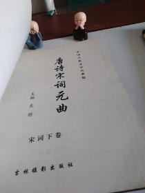 中国古典文学名著集 唐诗宋词元曲 唐诗上下+宋词上下+元曲 五本合售