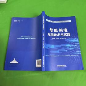 智能制造应用技术与实践