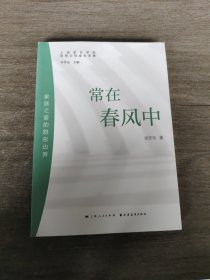 常在春风中:家庭之爱的隐形边界(智慧父母成长手册)