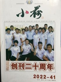 《小荷》（敦化一中校刊）2022-41