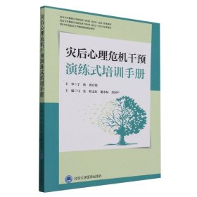 灾后心理危机干预演练式培训手册 北京大学医学 9787565929076 编者:马弘//程文红//谢永标//黄国平|