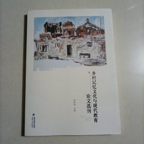 乡村记忆文化与现代教育论文选刊