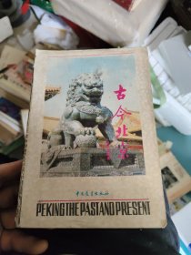 古今北京