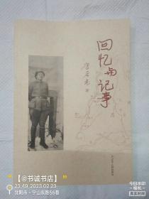 回忆与记事