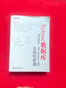 Sybase数据库在UNIX、Windows上的实施和管理
