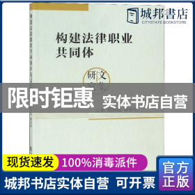 构建法律职业共同体研究文集