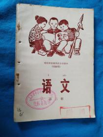1974年哈尔滨市南岗区小学课本（实验用）--语文 第1册 书内没有笔画