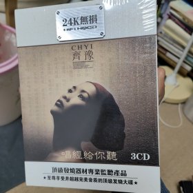 齐豫唱经给你听（3CD原封）(三部曲一次典藏精装版)大悲咒 忏悔文 六字大明咒 般若波罗蜜多心经等