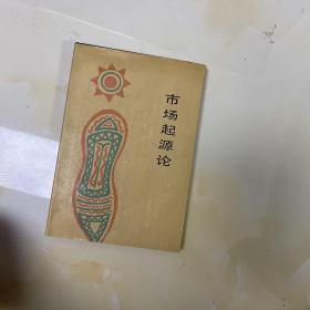 市場(chǎng)起源論:從彝族集會(huì)到十二獸紀(jì)日集場(chǎng)考察市場(chǎng)的起源