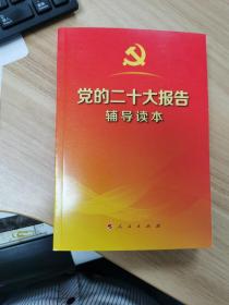 党的二十大报告辅导读本  人民出版社