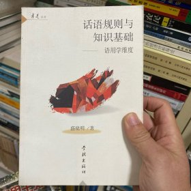 话语规则与知识基础:语用学维度