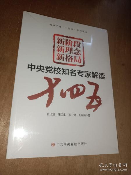 新阶段 新理念 新格局——中央党校知名专家解读“十四五”