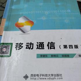 移动通信（第四版）