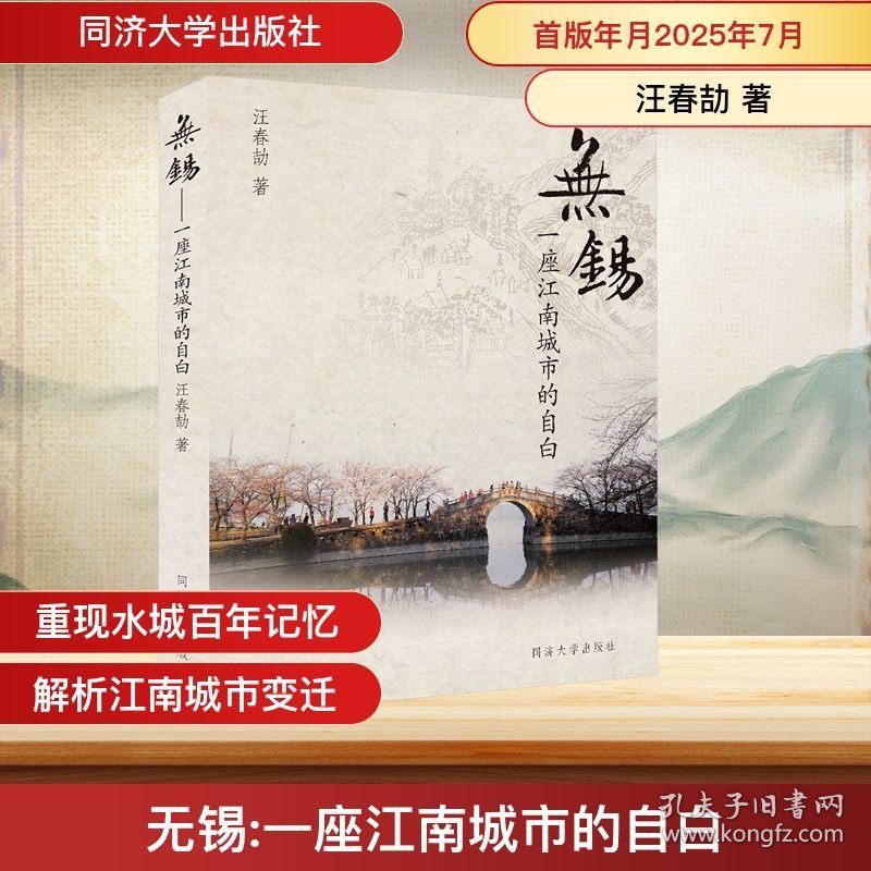 无锡 一座江南水城的自白 9787576515701