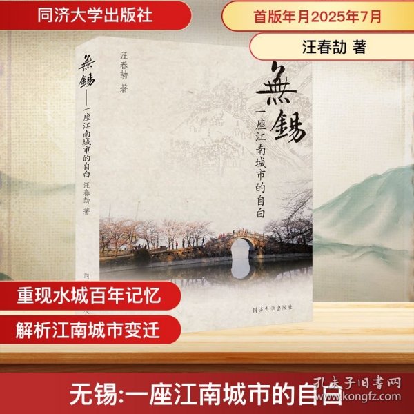 无锡 一座江南水城的自白 9787576515701