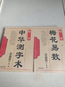 秘本:中华测字术、梅花易数(两册)