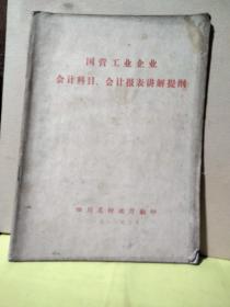 国营工业企业会计科目、会计报表讲解提纲