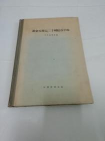 辽金元传记三十种综合引得（16开精装，引得编篡处编，中华书局1960年1版2印2100册02022.5.12日上