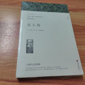 名人传八年级下册青少年版含贝多芬传罗曼罗兰原著中学生学生课外世界名著小说文学书籍