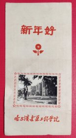 1960年哈尔滨建筑工程学院年历片(片上的图案，系照片裁切后贴上去的，此种格式极为罕见)