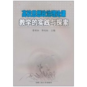 高校思想政治理论课教学的实践与探索曹顺仙,郭兆红主编