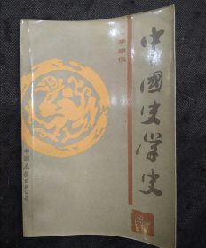 中国史学史（著名艺术家宣伟强藏书并钤印1984年1版1印）