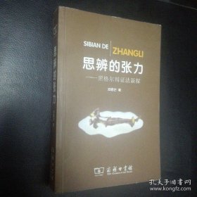 思辨的张力：黑格尔