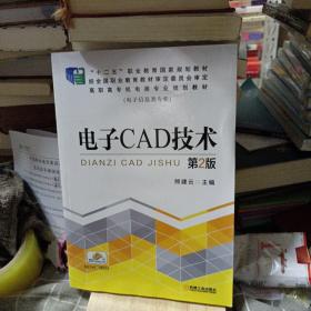 电子CAD技术(第2版,“十二五”职业教育国家规划教材 高职高专机电类专业规划教材<电子信息类专业>）