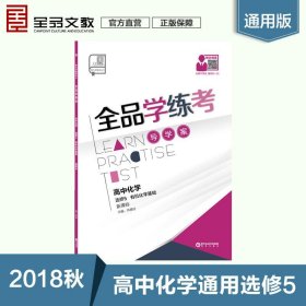 学练考：高中化学通用选修5