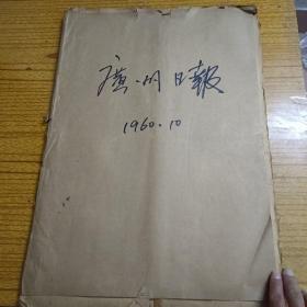 广州日报1960年10月4日-31日