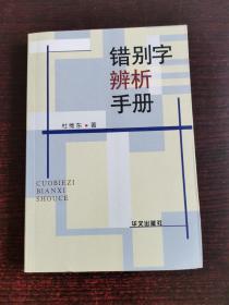 错别字辨析手册