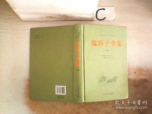 中华传统国学经典：鬼谷子全集（套装全4册）