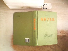 中华传统国学经典：鬼谷子全集（套装全4册）