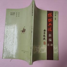 孙膑兵法新编注译