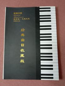 浪漫中国 理查德·克莱德曼钢琴音乐会经典曲目收藏 经折装