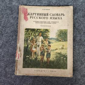 俄语图画词典