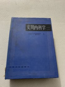 实用内科学.上册