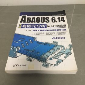 ABAQUS 6.14中文版有限元分析从入门到精通/CAX工程应用丛书