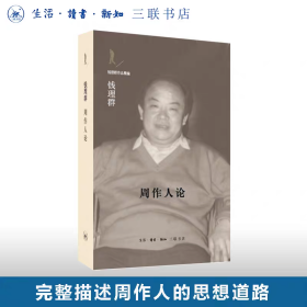 周作人论