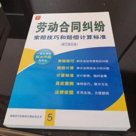 劳动合同纠纷索赔技巧和赔偿计算标准（修订重印本）