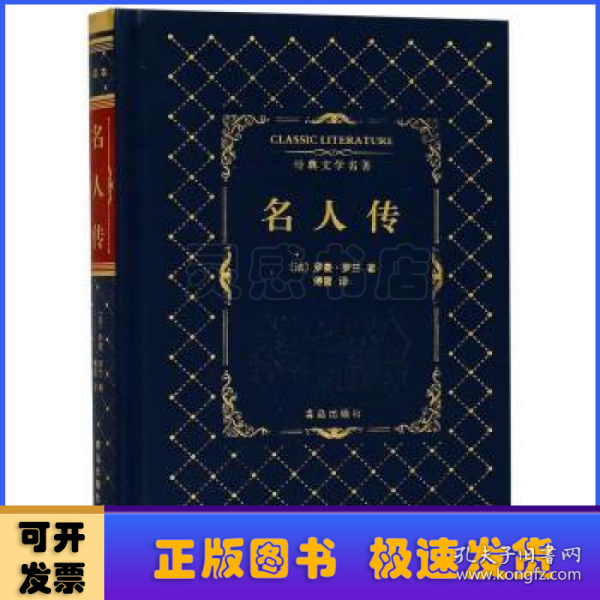 名人传/经典文学名著