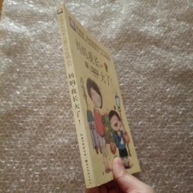 注音版彩绘本儿童文学经典丛书：妈妈，我长大了（无障碍读本）