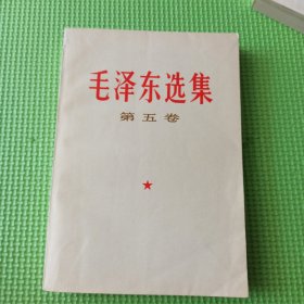 毛选 五