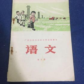 广西壮族自治区小学试用课本 语文 第一册、第九册2本合售