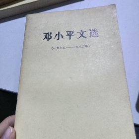 邓小平文选（一九七五一一一九八二年）