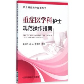 护士规范操作指南丛书：重症医学科护士规范操作指南