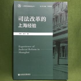 司法改革的上海经验