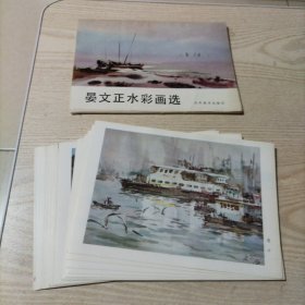 晏文正水彩画选（全16张，九品）