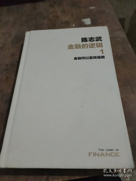 金融的逻辑.1：金融何以富民强国（新版）