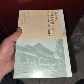 派系分合与晚清政治:1885—1898